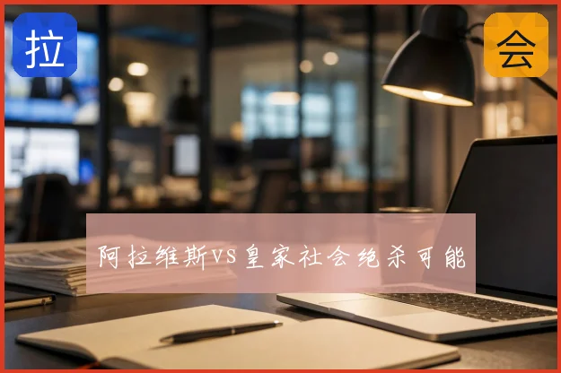 阿拉维斯vs皇家社会绝杀可能