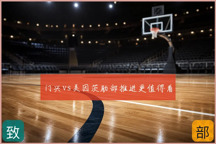 门兴vs美因茨肋部推进更值得看