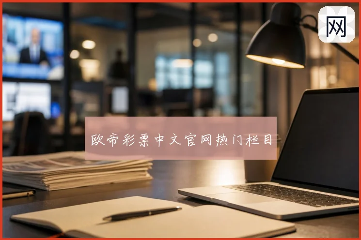 欧帝彩票中文官网热门栏目