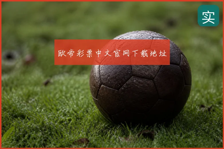 欧帝彩票中文官网下载地址