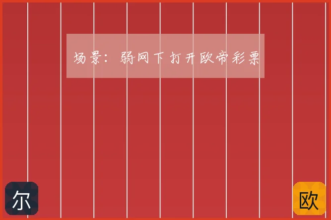 场景：弱网下打开欧帝彩票