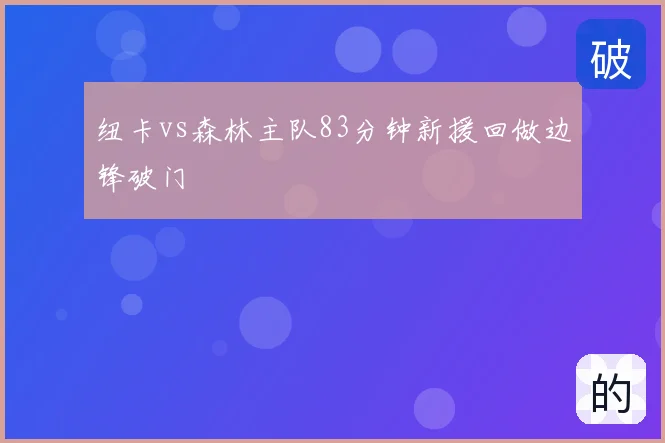纽卡vs森林主队83分钟新援回做边锋破门