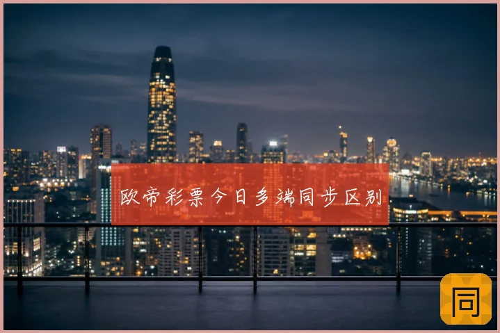 欧帝彩票今日多端同步区别