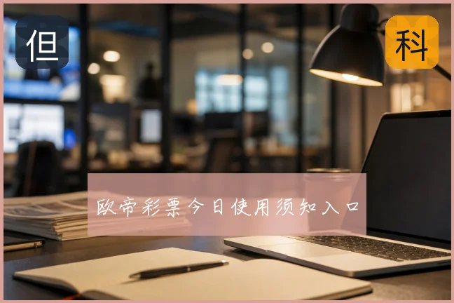 欧帝彩票今日使用须知入口