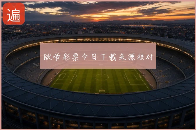 欧帝彩票今日下载来源核对