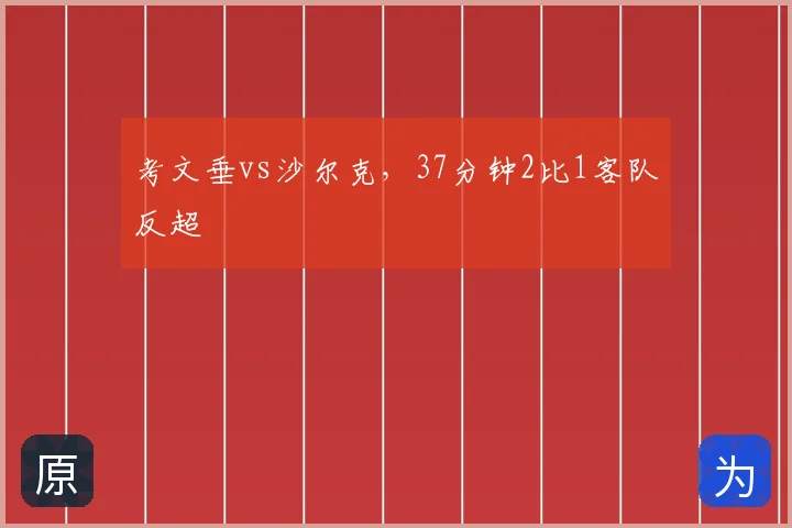 考文垂vs沙尔克,37分钟2比1客队反超