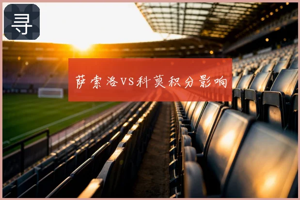 萨索洛vs科莫积分影响