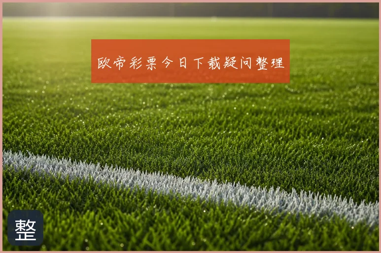欧帝彩票今日下载疑问整理