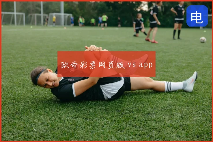 欧帝彩票网页版 vs app